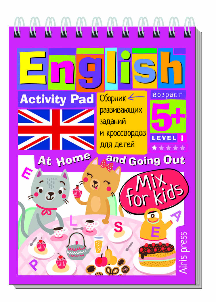Умный блокнот. English. Мои первые слова. Дома и в гостях, производитель Айрис-пресс , ISBN 978-5-81126-916-7, № 1