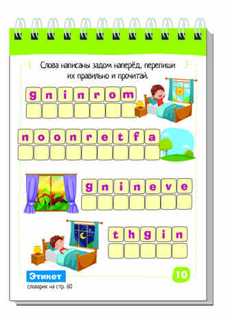 Умный блокнот. English. Мои первые слова. Дома и в гостях, производитель Айрис-пресс , ISBN 978-5-81126-916-7№ 5
