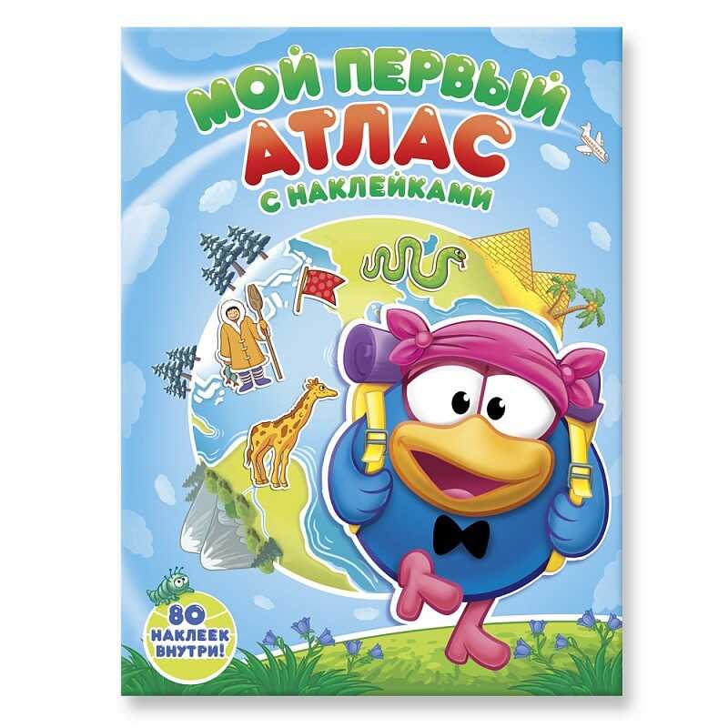 Мой первый атлас с наклейками. Смешарики, производитель ГЕОДОМ , ISBN 460-7-17745-402-3, № 1