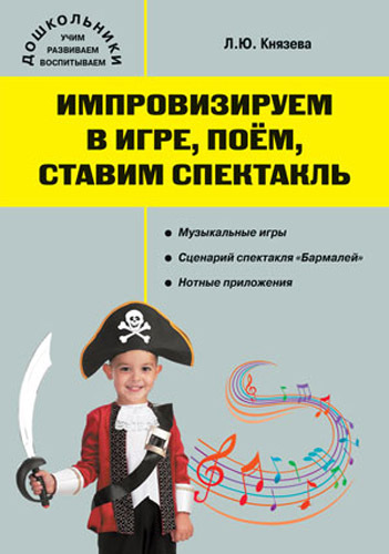 Импровизируем в игре, поём, ставим спектакль. (Серия:Дошкольники: учим, развиваем, воспитываем), арт.192128, производитель Вако , ISBN 978-5-40802-455-1, № 1