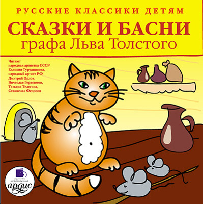 Классики детям. Сказки и басни графа Льва Толстого., производитель АРДИС студия книгозаписи, ISBN 460-7-03176-093-2, № 1
