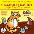 Классики детям. Сказки и басни графа Льва Толстого., производитель АРДИС студия книгозаписи, ISBN 460-7-03176-093-2, № 1