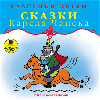 Классики детям. Сказки Карела Чапека., производитель АРДИС студия книгозаписи, ISBN 460-7-03176-161-8, № 1