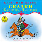 Классики детям. Сказки Карела Чапека., производитель АРДИС студия книгозаписи, ISBN 460-7-03176-161-8, № 1