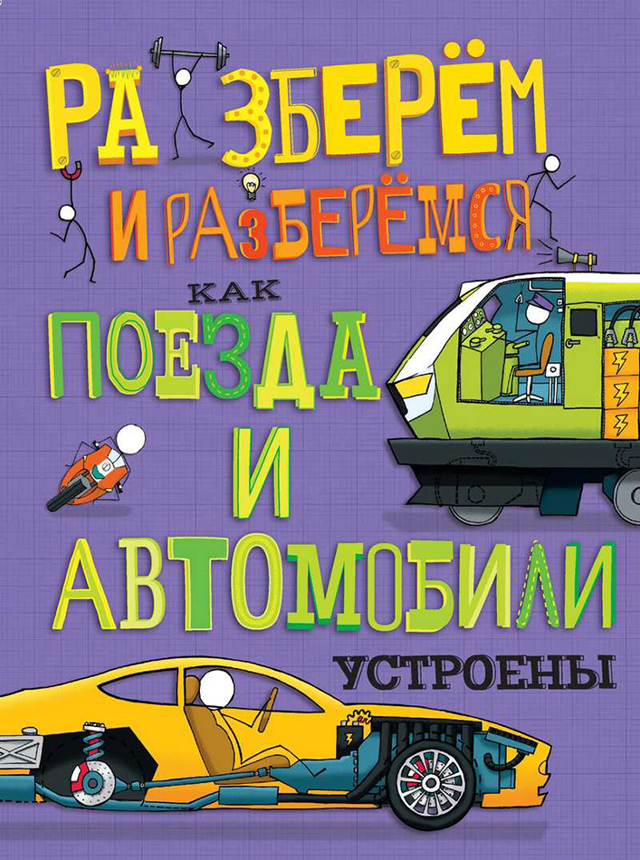 Как поезда и автомобили устроены. Фарндон Д. Разберём и разберёмся, производитель АСТ Пресс , ISBN 978-5-99088-507-3, № 1