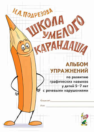 &quot;Школа умелого Карандаша&quot;. Альбом по развитию графических навыков у детей  5-7 лет с речевыми нарушениями., производитель Гном , ISBN 978-5-90791-719-4№ 1