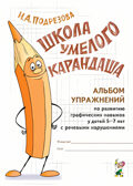 &quot;Школа умелого Карандаша&quot;. Альбом по развитию графических навыков у детей  5-7 лет с речевыми нарушениями., производитель Гном , ISBN 978-5-90791-719-4, № 1