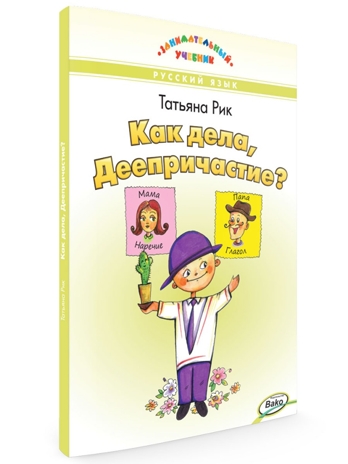 Как дела, Деепричастие? Занимательный учебник., производитель Вако , ISBN 978-5-40806-510-3№ 1