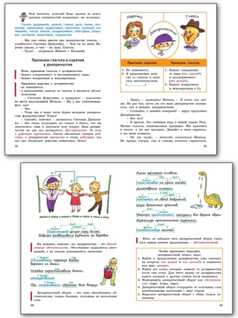 Как дела, Деепричастие? Занимательный учебник., производитель Вако , ISBN 978-5-40806-510-3№ 4