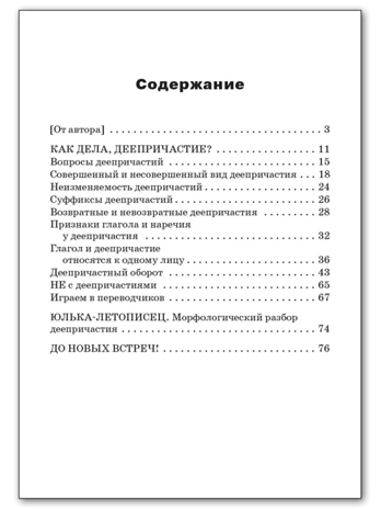 Как дела, Деепричастие? Занимательный учебник., производитель Вако , ISBN 978-5-40806-510-3№ 5