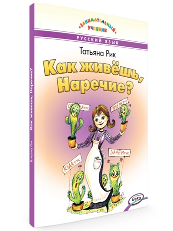 Как живёшь, Наречие? Занимательный учебник., производитель Вако , ISBN 978-5-40806-835-7№ 1