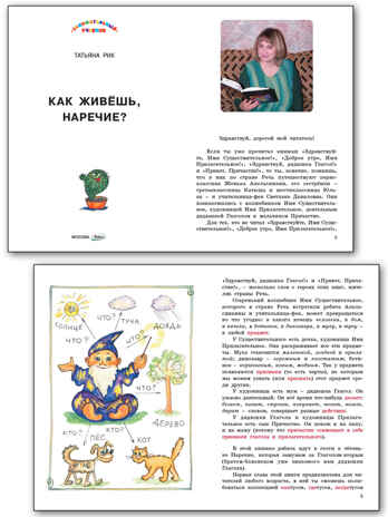 Как живёшь, Наречие? Занимательный учебник., производитель Вако , ISBN 978-5-40806-835-7№ 2
