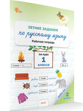 Летние задания по русскому языку за курс 1 кл. НОВЫЙ ФГОС, производитель Вако , ISBN 978-5-40806-882-1№ 1