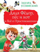 Дядя Фёдор, пёс и кот и Всё о Простоквашино. Успенский Э.Н. Большая книга детям, производитель АСТ , ISBN 978-5-17110-286-9, № 1