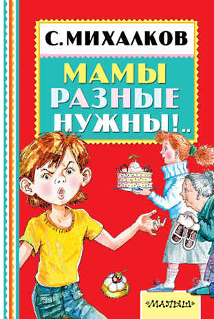 Мамы разные нужны!.. Михалков С.В. Книжная полка «Малыша», производитель АСТ , ISBN 978-5-17098-285-1№ 1
