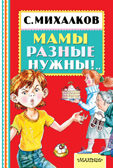 Мамы разные нужны!.. Михалков С.В. Книжная полка «Малыша», производитель АСТ , ISBN 978-5-17098-285-1, № 1