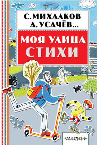 Моя улица. Стихи. Михалков С.В. Книжная полка «Малыша», производитель АСТ , ISBN 978-5-17104-305-6№ 1