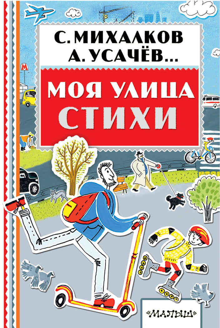 Моя улица. Стихи. Михалков С.В. Книжная полка «Малыша», производитель АСТ , ISBN 978-5-17104-305-6, № 1