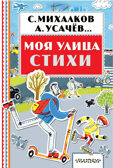 Моя улица. Стихи. Михалков С.В. Книжная полка «Малыша», производитель АСТ , ISBN 978-5-17104-305-6, № 1