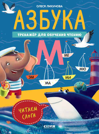 К школе готов! Азбука. Тренажёр для обучения чтению. Читаем слоги, производитель Клевер (Clever) , ISBN 978-5-00211-703-1№ 1