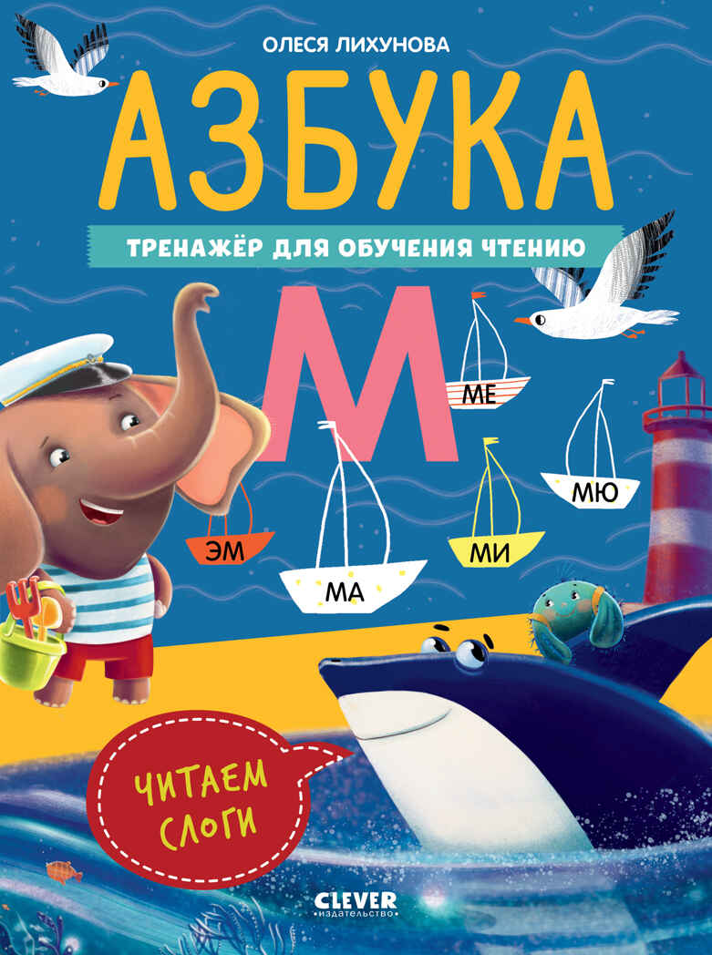 К школе готов! Азбука. Тренажёр для обучения чтению. Читаем слоги, производитель Клевер (Clever) , ISBN 978-5-00211-703-1, № 1
