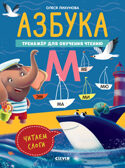 К школе готов! Азбука. Тренажёр для обучения чтению. Читаем слоги, производитель Клевер (Clever) , ISBN 978-5-00211-703-1, № 1