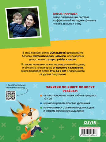 К школе готов! Математика. Учимся решать примеры и задачи. Счёт в пределах 20/Патрикеева Е., производитель Клевер (Clever) , ISBN 978-5-00211-704-8№ 7