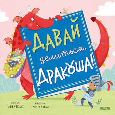 Дракоша. Давай делиться, Дракоша!/Шульц Б., производитель Клевер (Clever) , ISBN 978-5-00211-747-5№ 1