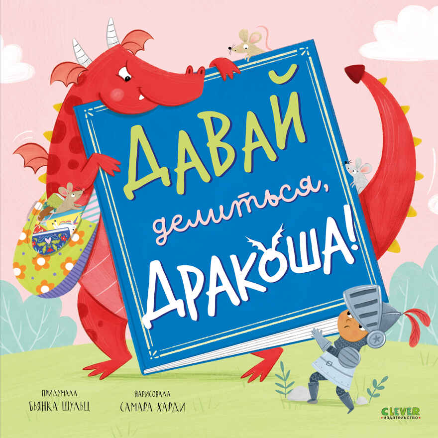 Дракоша. Давай делиться, Дракоша!/Шульц Б., производитель Клевер (Clever) , ISBN 978-5-00211-747-5, № 1