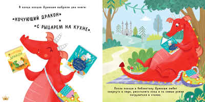 Дракоша. Давай делиться, Дракоша!/Шульц Б., производитель Клевер (Clever) , ISBN 978-5-00211-747-5№ 5