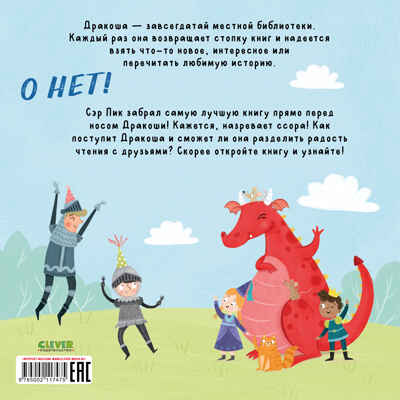 Дракоша. Давай делиться, Дракоша!/Шульц Б., производитель Клевер (Clever) , ISBN 978-5-00211-747-5№ 7