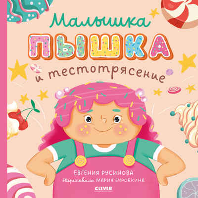 Книжки-картинки (мягкая обложка). Малышка Пышка и тестотрясение/Русинова Е., производитель Клевер (Clever) , ISBN 978-5-00211-773-4№ 1