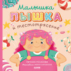 Книжки-картинки (мягкая обложка). Малышка Пышка и тестотрясение/Русинова Е., производитель Клевер (Clever) , ISBN 978-5-00211-773-4, № 1