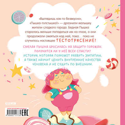 Книжки-картинки (мягкая обложка). Малышка Пышка и тестотрясение/Русинова Е., производитель Клевер (Clever) , ISBN 978-5-00211-773-4№ 7