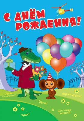 ПЛ2-12298 Плакат А3 С Днем рождения! (из мультфильма Крокодил Гена и Чебурашка), производитель Сфера ТЦ , ISBN 460-7-81185-004-4, № 1