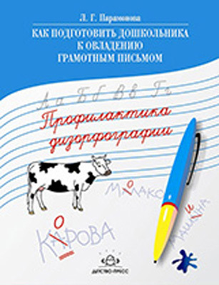 Как подготовить дошкольника к овладению грамотным письмом, производитель Детство-Пресс , ISBN 978-5-89814-345-9, № 1