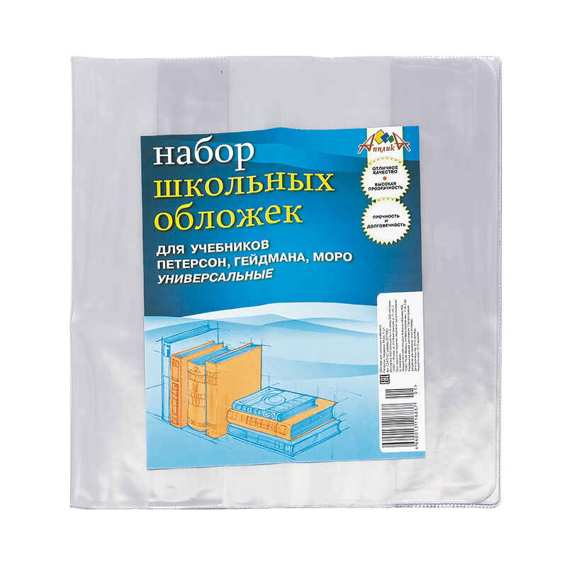 Обложка для учебников старших классов ПВХ 110 мкм, 5 шт., арт. С2472, производитель Апплика, ISBN 466-0-01311-683-7, № 1