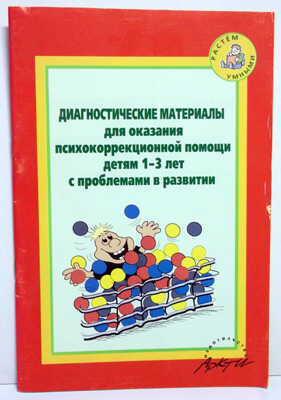 Диагностические материалы для оказания психокоррекционной помощи детям 1-3 лет с проблемами в развитии, производитель АРКТИ, ISBN 978-5-89415-786-3№ 1