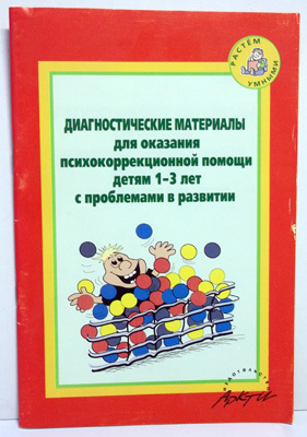 Диагностические материалы для оказания психокоррекционной помощи детям 1-3 лет с проблемами в развитии, производитель АРКТИ, ISBN 978-5-89415-786-3, № 1