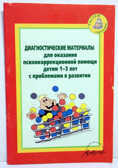 Диагностические материалы для оказания психокоррекционной помощи детям 1-3 лет с проблемами в развитии, производитель АРКТИ, ISBN 978-5-89415-786-3, № 1