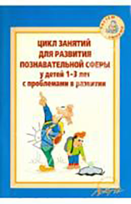 Цикл занятий для развития познавательной сферы у детей 1-3 лет с проблемами в развитии., производитель АРКТИ, ISBN 978-5-89415-785-6, № 1