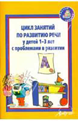 Цикл занятий для развитию речи у детей 1-3 лет с проблемами в развитии., производитель АРКТИ, ISBN 978-5-89415-787-0№ 1