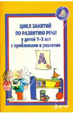 Цикл занятий для развитию речи у детей 1-3 лет с проблемами в развитии., производитель АРКТИ, ISBN 978-5-89415-787-0, № 1