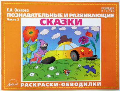 Этикетка Познавательные и развивающие сказки раскраски-обводилки. ч2, производитель АРКТИ, ISBN 200-0-09598-449-8, № 1