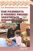 Как развивать в ребенке умение заботиться о своем здоровье. Материалы для занятий с детьми дошкольного возраста., производитель АРКТИ, ISBN 978-5-89415-804-4, № 1