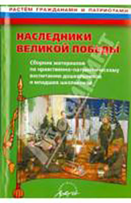 Наследники великой Победы. Сборник материалов по нравственно-патриотичесмкому  воспитанию дошкольников, производитель АРКТИ, ISBN 978-5-89415-774-0, № 1