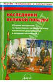 Наследники великой Победы. Сборник материалов по нравственно-патриотичесмкому  воспитанию дошкольников, производитель АРКТИ, ISBN 978-5-89415-774-0, № 1