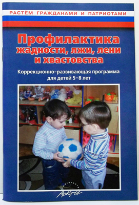 Профилактика жадности, лжи, лени и хвастовства. Коррекционно-развивающая программа для детей 5-8 лет, производитель АРКТИ, ISBN 978-5-89415-795-5, № 1