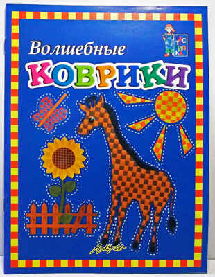 Мастерилка: Волшебные коврики, производитель АРКТИ, ISBN 979-5-89415-513-4 № 1