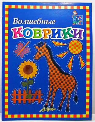 Мастерилка: Волшебные коврики, производитель АРКТИ, ISBN 979-5-89415-513-4, № 1